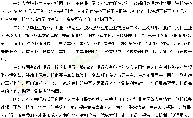 大學(xué)生創(chuàng)業(yè)政策