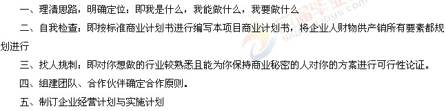 創(chuàng)業(yè)準備流程