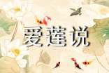 初中語(yǔ)文《愛(ài)蓮說(shuō)》說(shuō)課稿