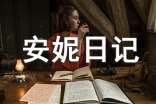 《安妮日記》讀后感2000字