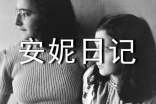 《安妮日記》讀書心得9篇