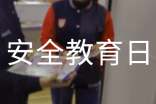 校園安全教育日廣播稿