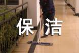 公司保潔管理制度