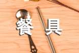 西餐刀叉勺餐具廣告標(biāo)語(精選240句)