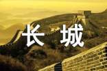 于長城的導(dǎo)游詞