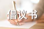 弘揚(yáng)中華優(yōu)秀傳統(tǒng)文化倡議書