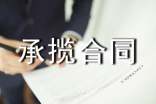 優(yōu)秀承攬合同范本大全