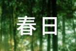 有關(guān)春日記作文四篇