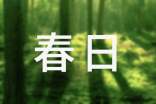 關(guān)于春日記作文匯編六篇