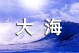 胖大海觀察日記