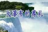 小學六年級語文《大瀑布的葬禮》說課稿