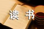 我愛讀書演講稿【熱門】