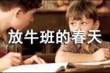 勵(lì)志電影推薦《放牛班的春天》