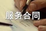 委托服務(wù)合同(通用15篇)