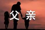 父親對(duì)孩子的寄語(yǔ)