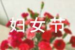 三八婦女節(jié)祝福賀詞精選