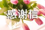 常見(jiàn)的感謝信的范文