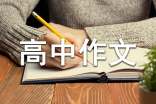 作文評語:關(guān)于高中作文評語