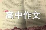 高中作文批改評語范文推薦