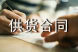 商品供貨合同集合15篇