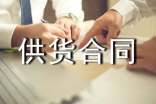委托供貨合同