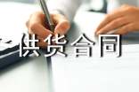 食品供貨合同范本