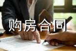 二手房購(gòu)房合同 購(gòu)二手房的合同范本