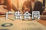推薦廣告合同范本