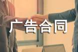 【熱門】戶外廣告合同