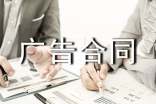 關(guān)于廣告合同范文匯編六篇