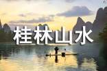 桂林山水的導(dǎo)游詞