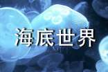 小學(xué)語文《海底世界》教學(xué)反思(精選19篇)