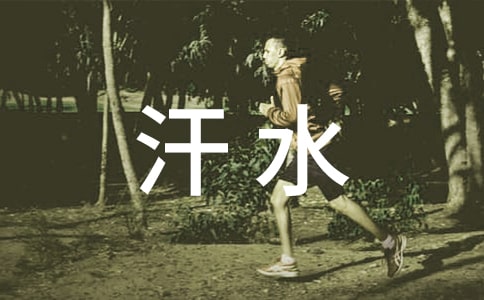 用汗水換來(lái)的果實(shí)更美好小學(xué)作文