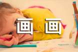 如何教小朋友學(xué)畫畫