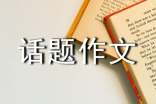 【必備】信任話題作文匯編六篇