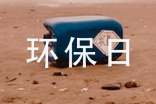 環(huán)保日記200字(通用101篇)