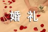 關(guān)于搞笑婚禮祝福語(2篇)
