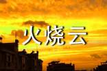 小學語文《火燒云》優(yōu)秀教學反思(精選15篇)