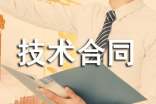 有關(guān)技術(shù)合同模板