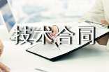 技術(shù)合同范本合集15篇