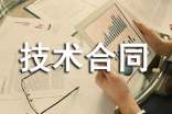 石家莊市技術合同登記暫行辦法