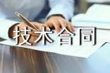 技術(shù)合同議標(biāo)范本