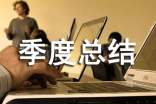 部門(mén)季度總結(jié)模板