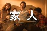 2016家庭家人類諺語