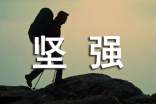 能讓人堅強(qiáng)起來的個性簽名