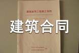 建筑合同范本15篇