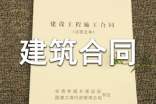 建筑合同范本【推薦】