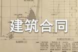建筑合同模板15篇