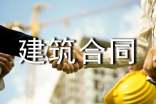 有關建筑合同匯編15篇