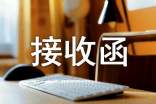 檔案接收函怎么辦理